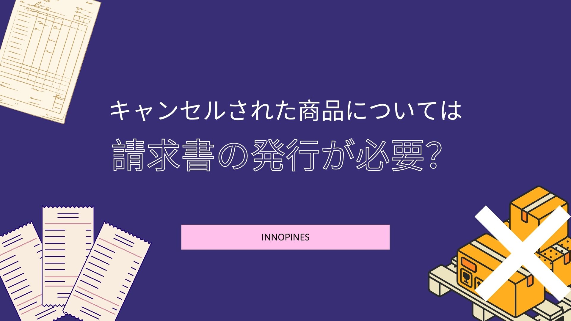 キャンセルされた商品については請求書の発行が必要？ - INNOPINES