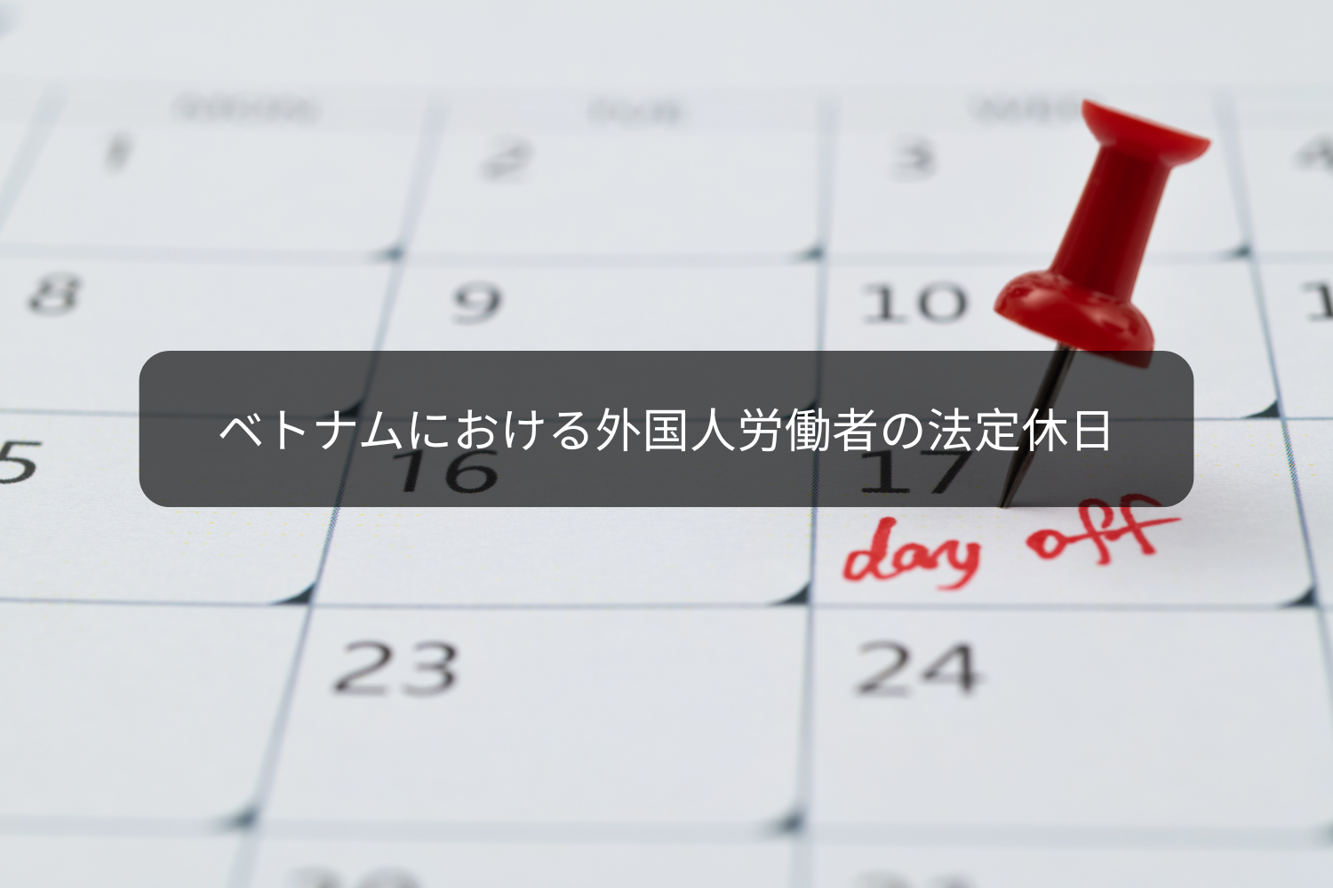 外国人労働者