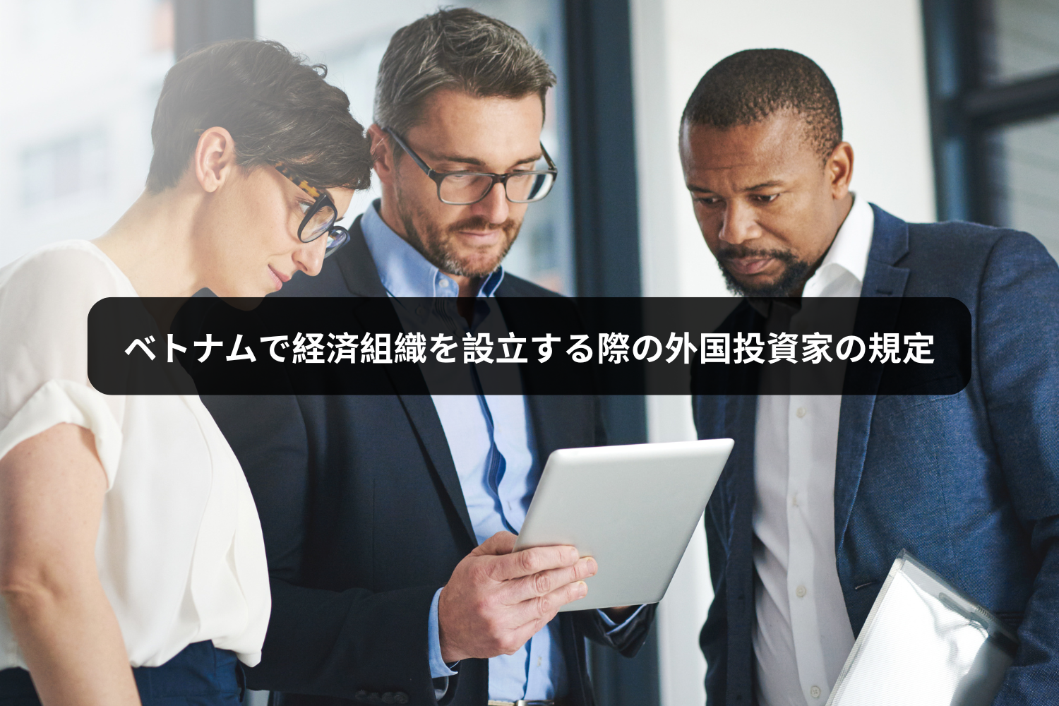 ベトナムで経済組織を設立する際の外国投資家の規定