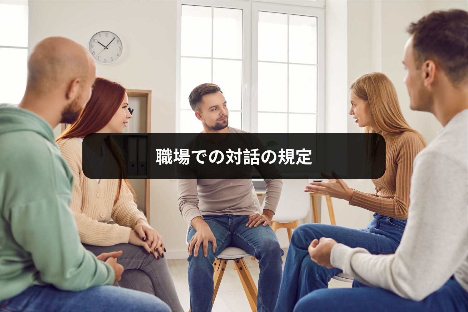 職場での対話の規定
