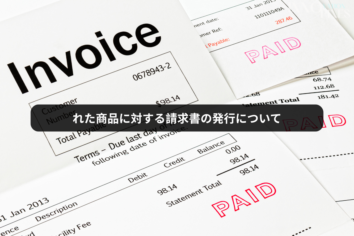 れた商品に対する請求書の発行について