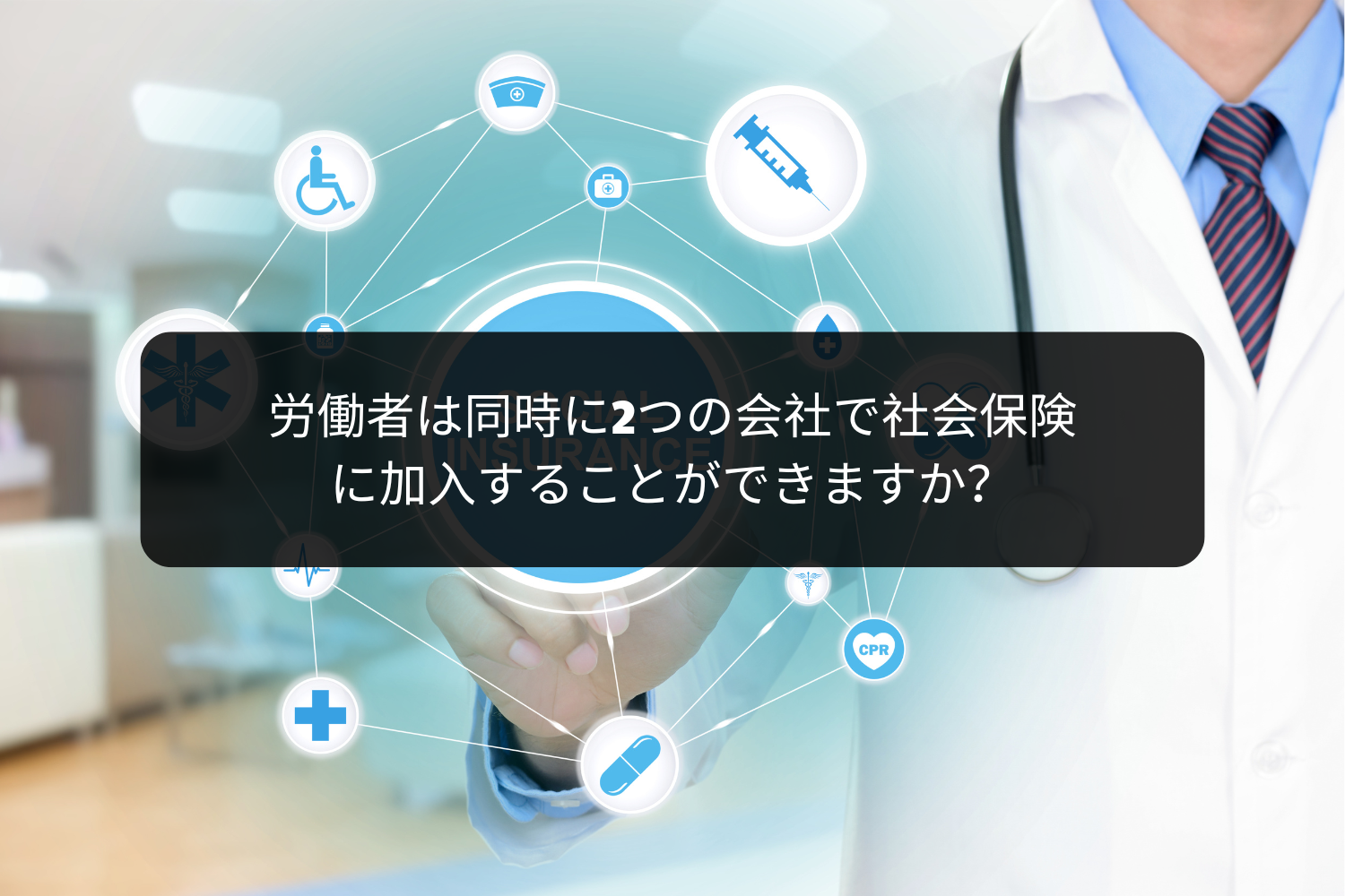 労働者は同時に2つの会社で社会保険に加入することができますか？