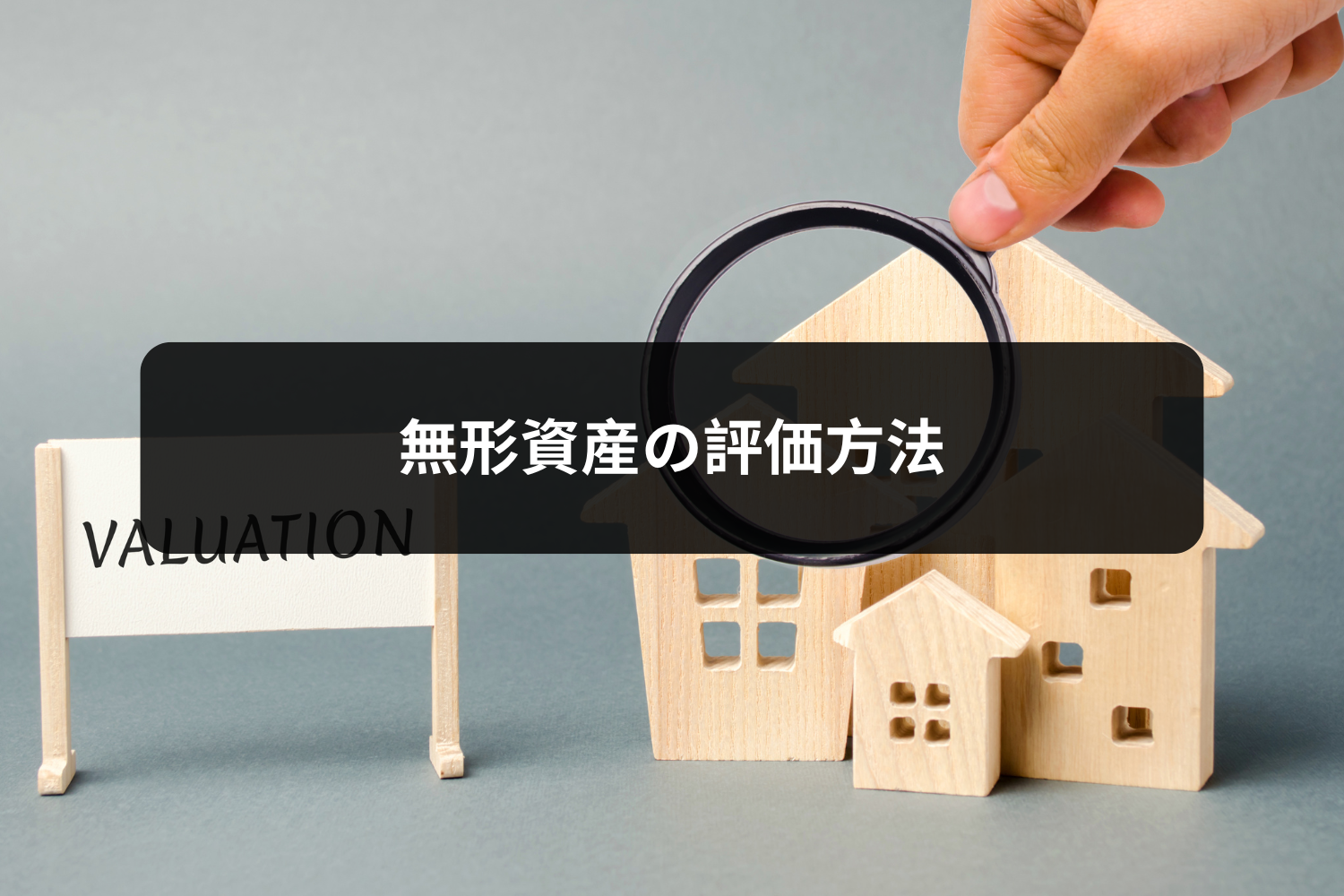 無形資産の評価方法