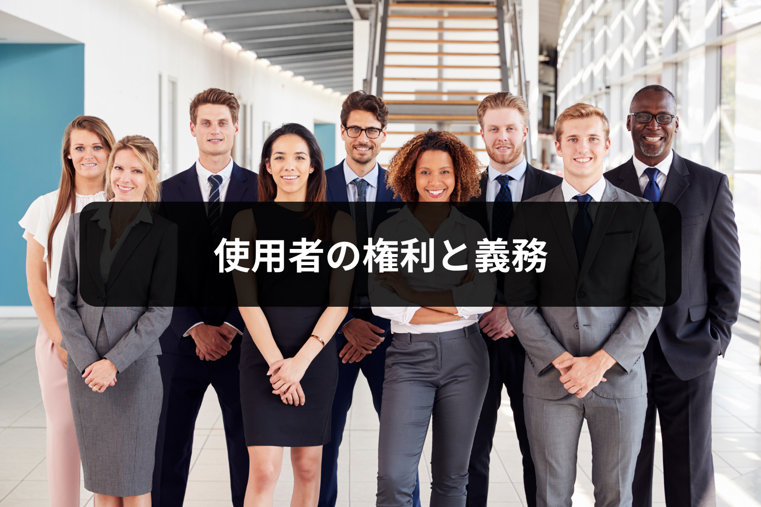 使用者の権利と義務