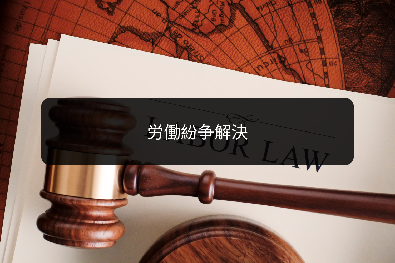 労働紛争解決