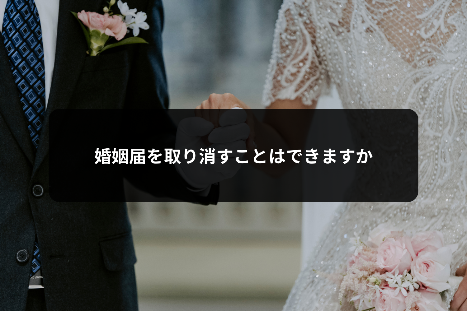 婚姻届を取り消すことはできますか