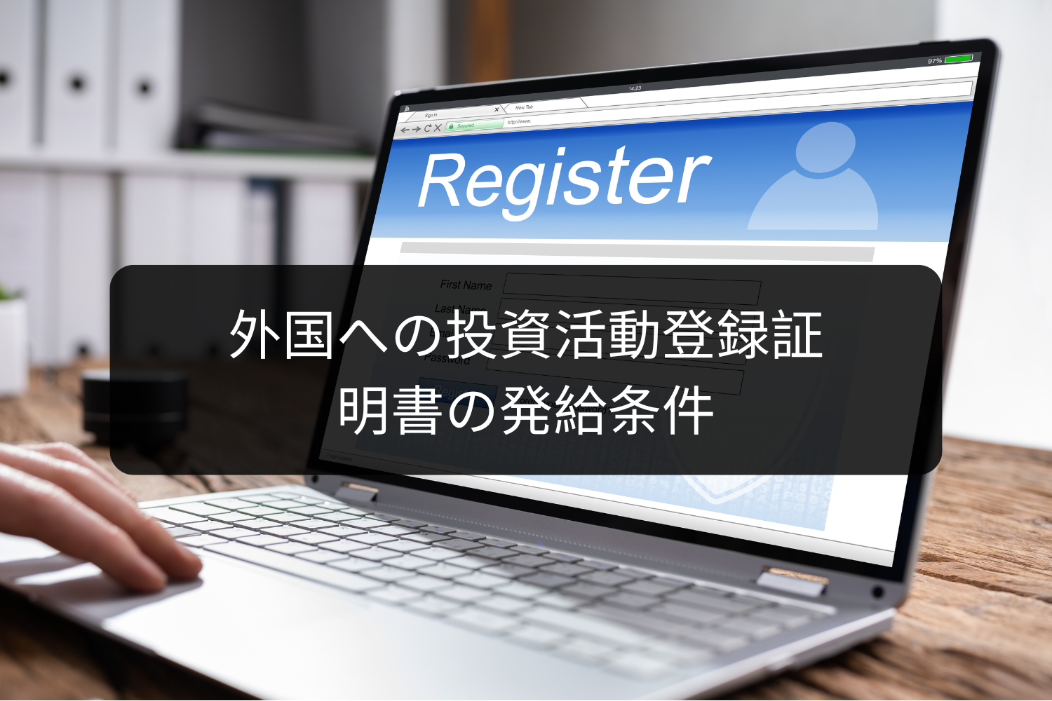 外国への投資活動登録証明書の発給条件