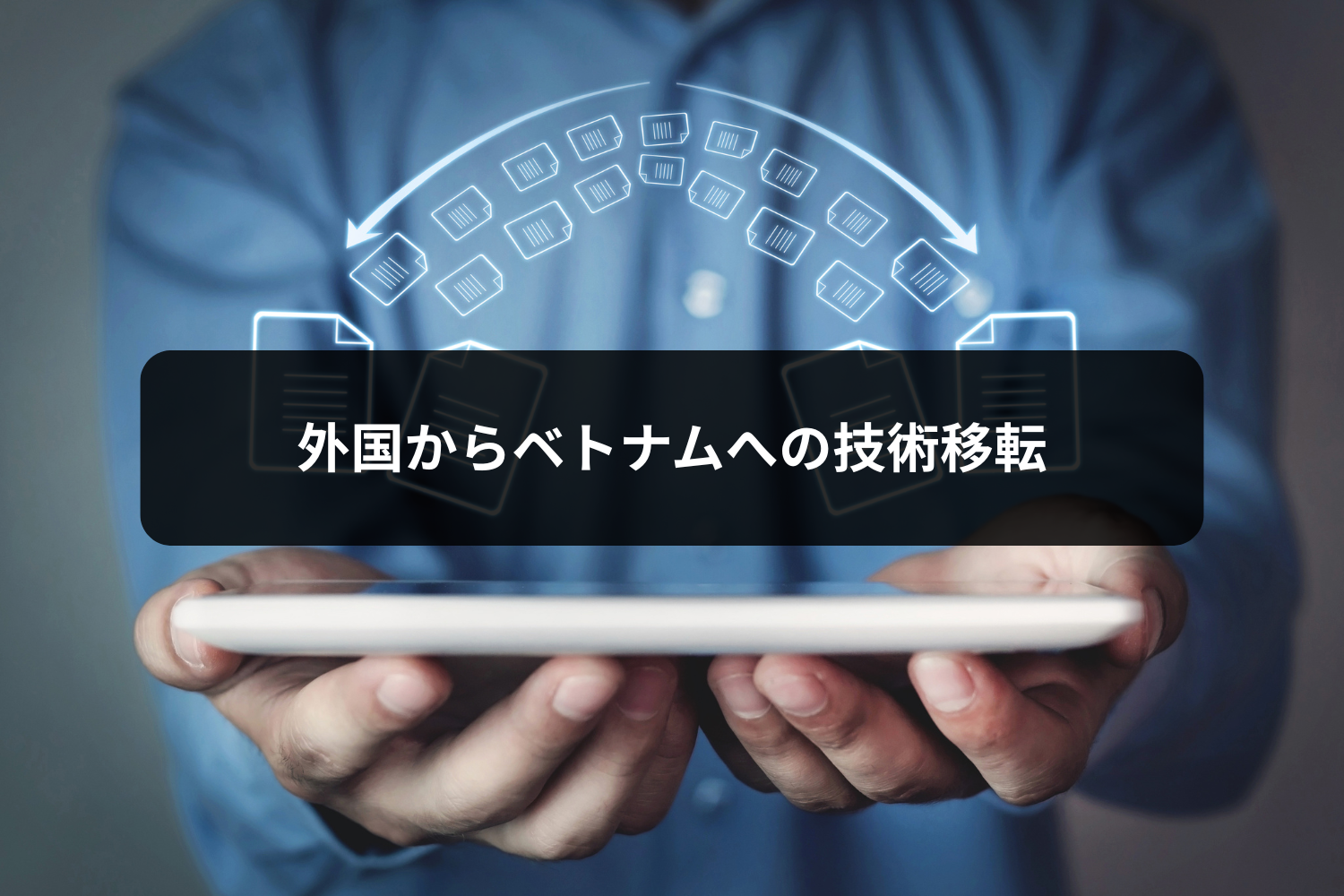 外国からベトナムへの技術移転
