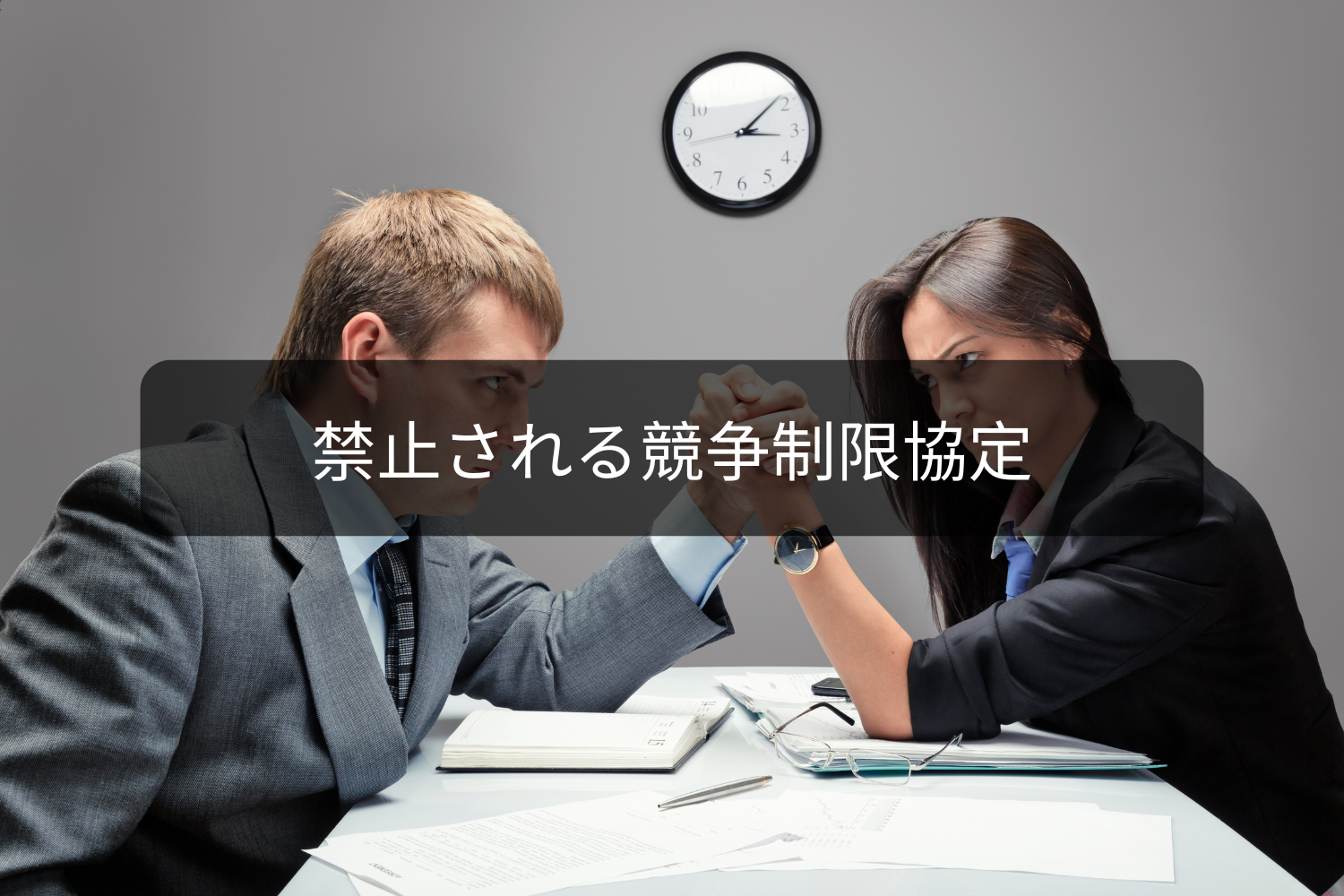 禁止される競争制限協定