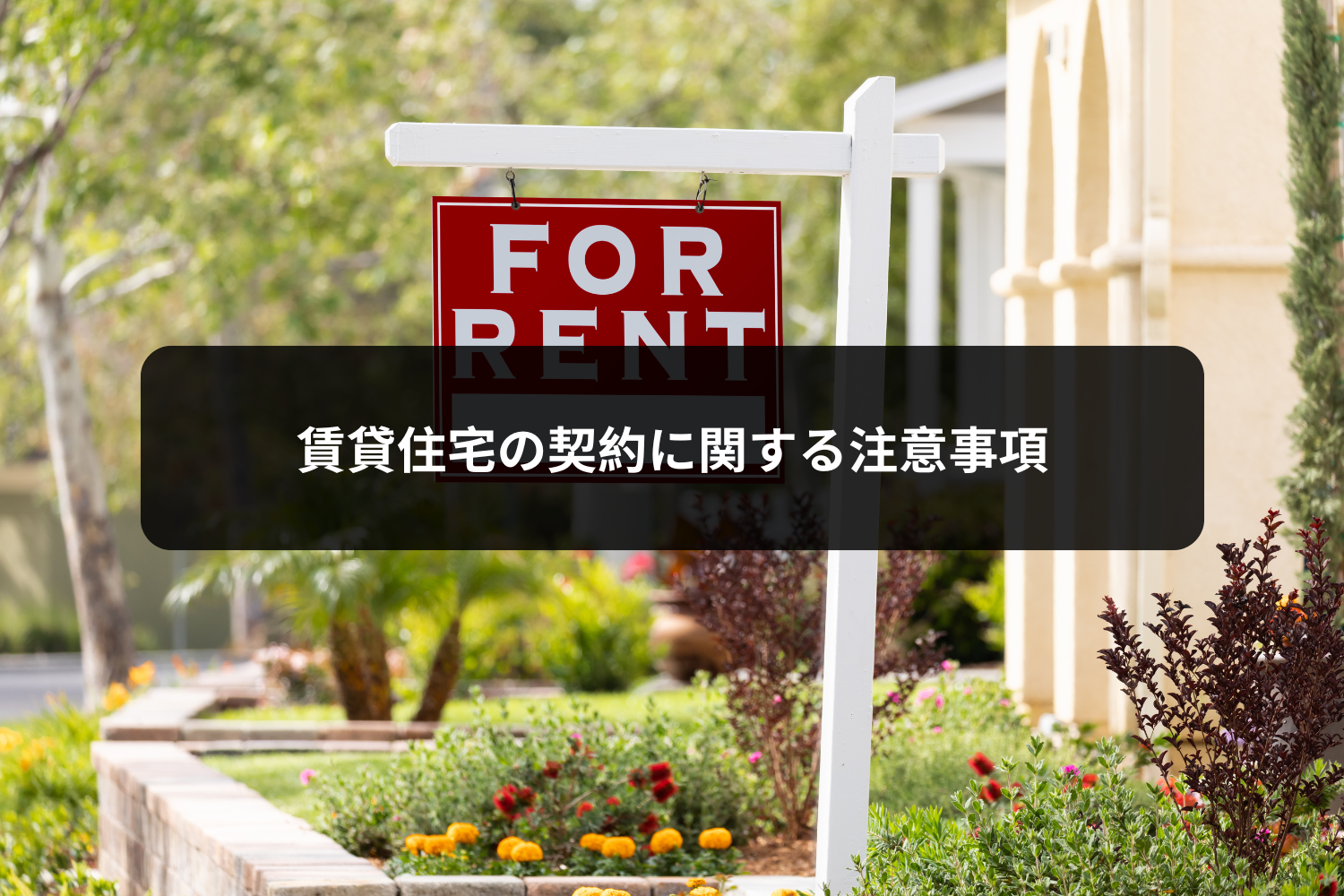 賃貸住宅の契約に関する注意事項