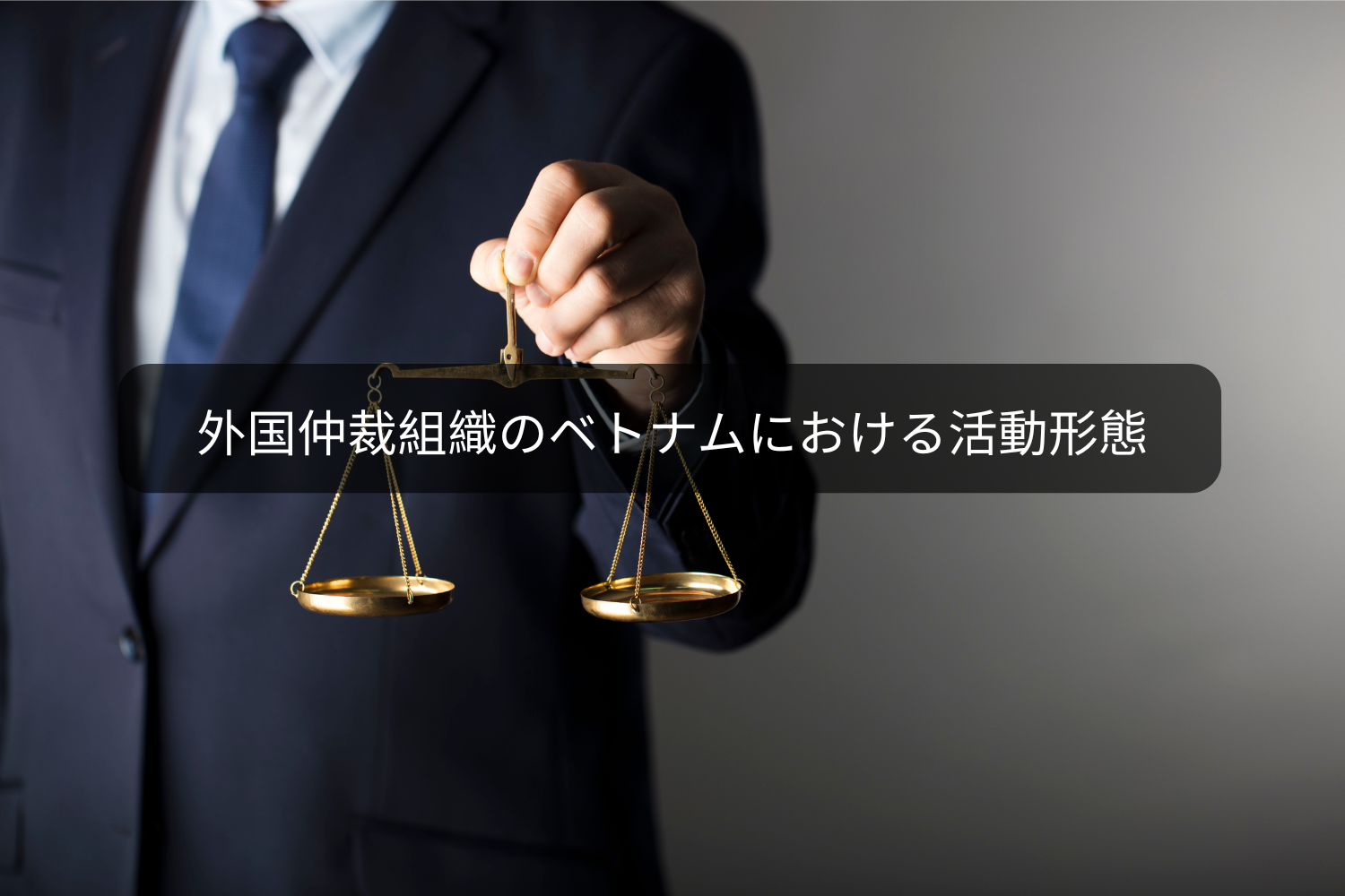 外国仲裁組織のベトナムにおける活動形態