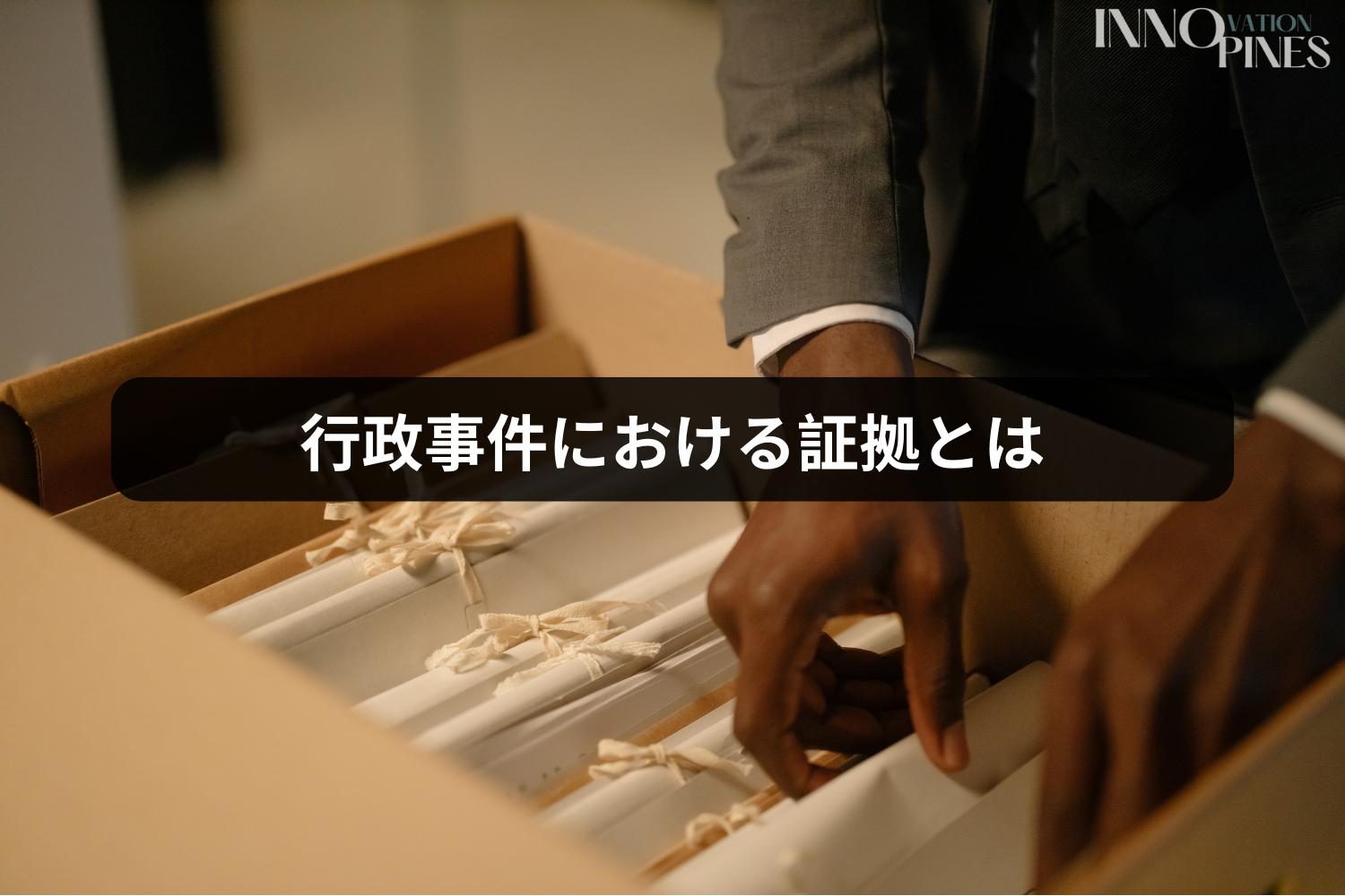 行政事件における証拠とは
