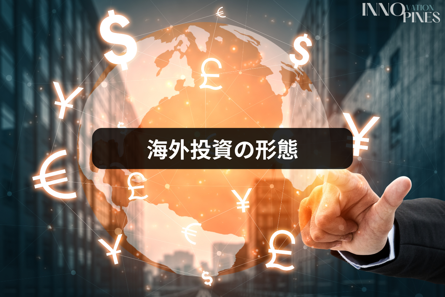 海外投資の形態