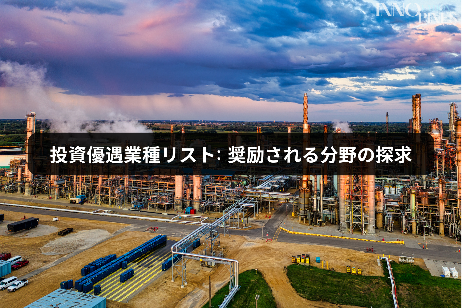 投資優遇業種リスト: 奨励される分野の探求