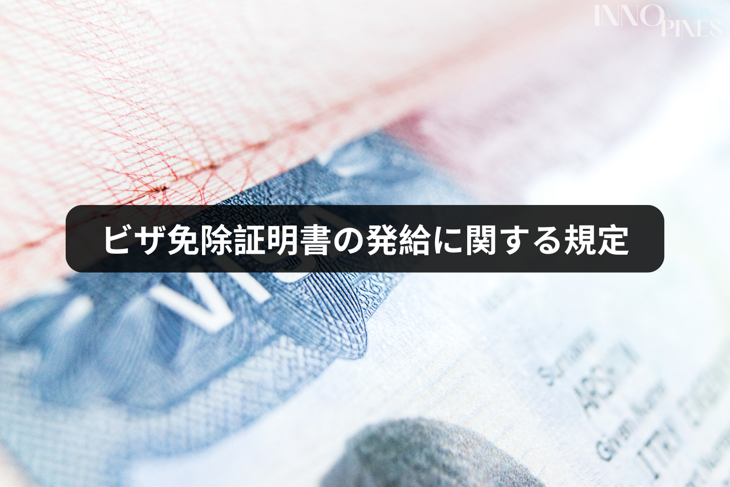 ビザ免除証明書の交付に関する規定 ビザ免除証明書
