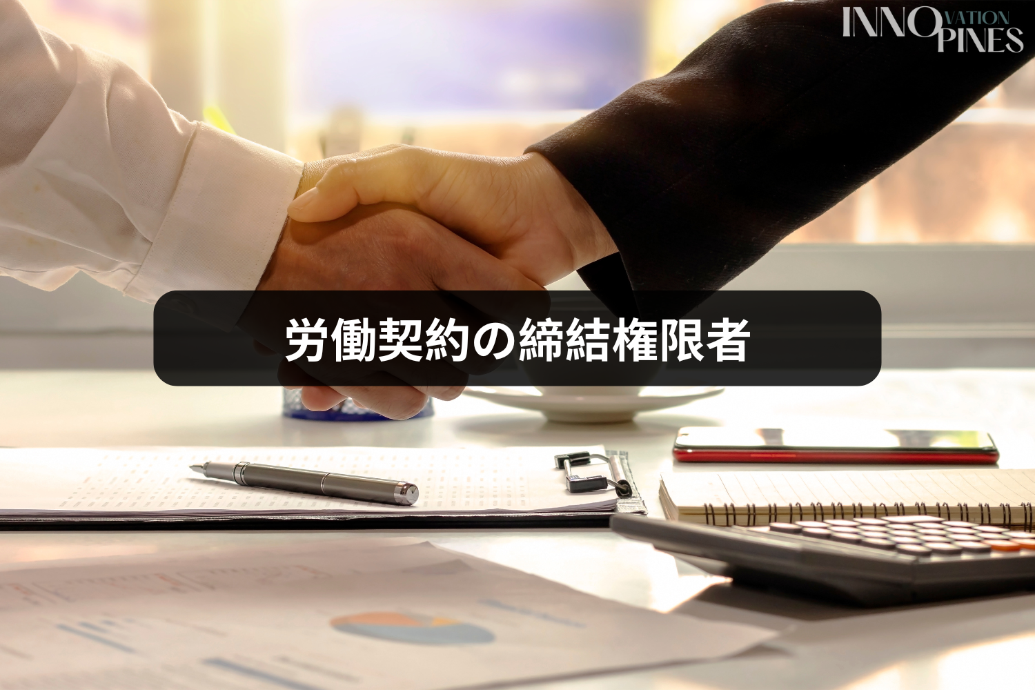 労働契約の締結権限者