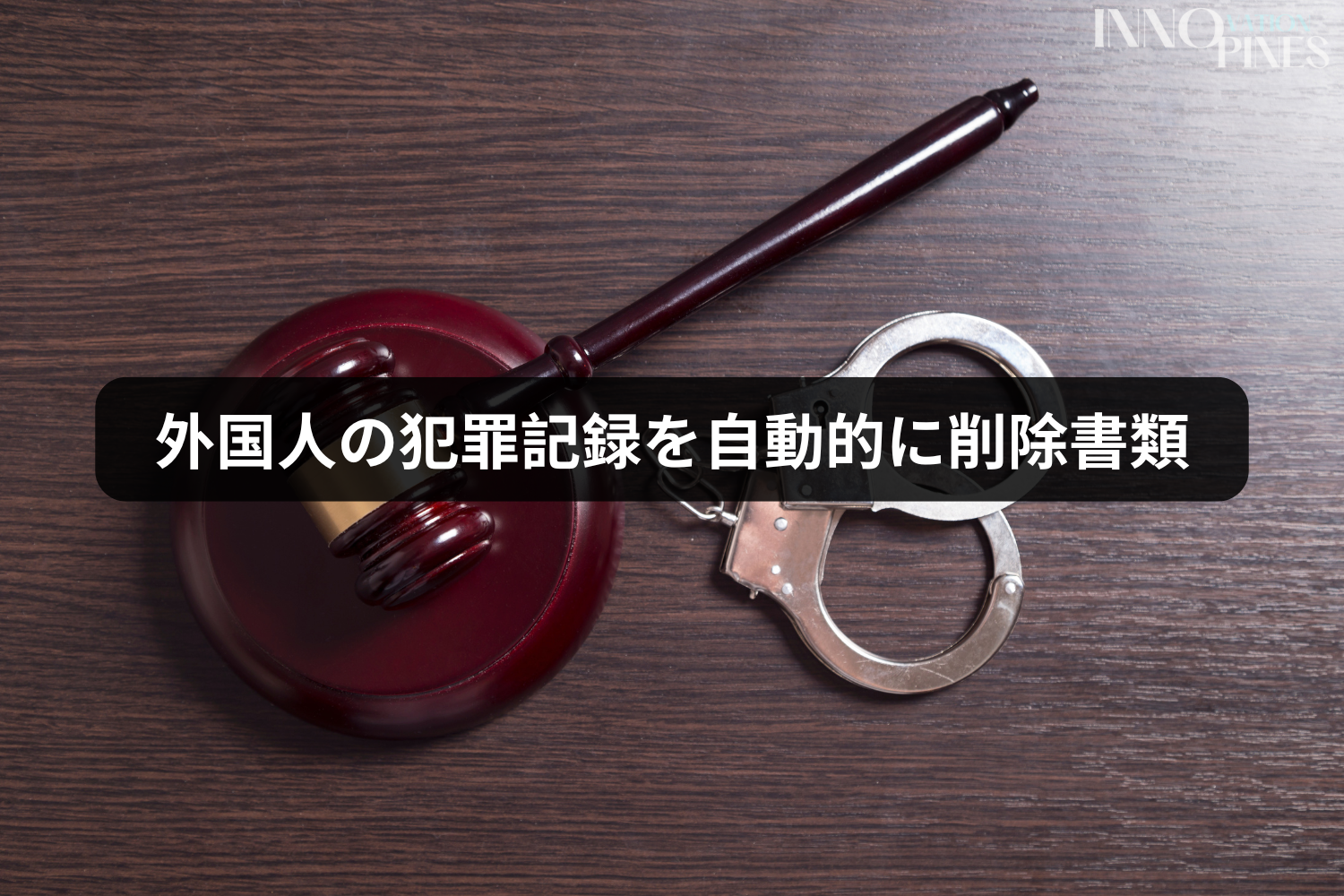 外国人の犯罪記録の削除に必要な書類