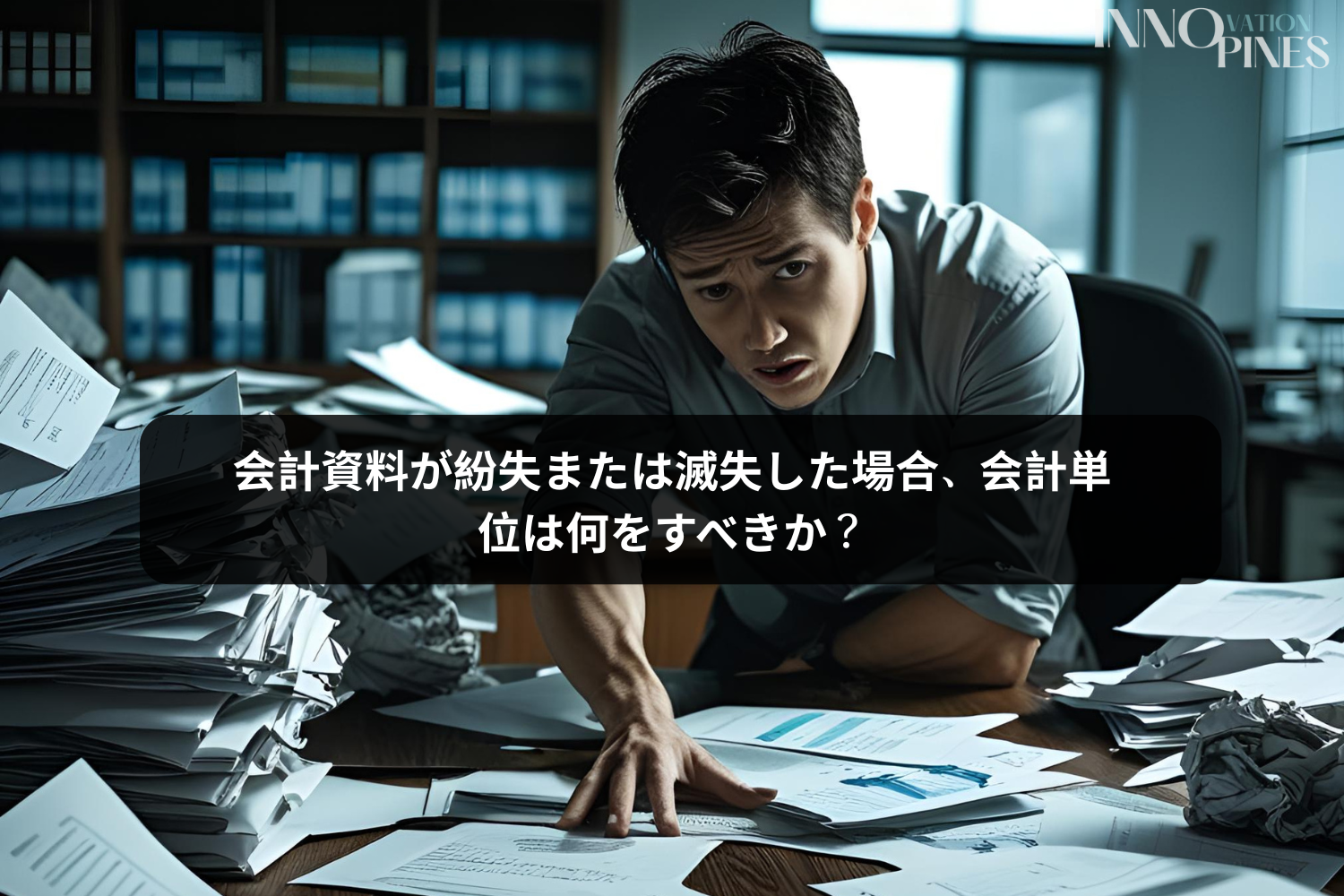 会計資料が紛失または滅失した場合、会計単位は何をすべきか？