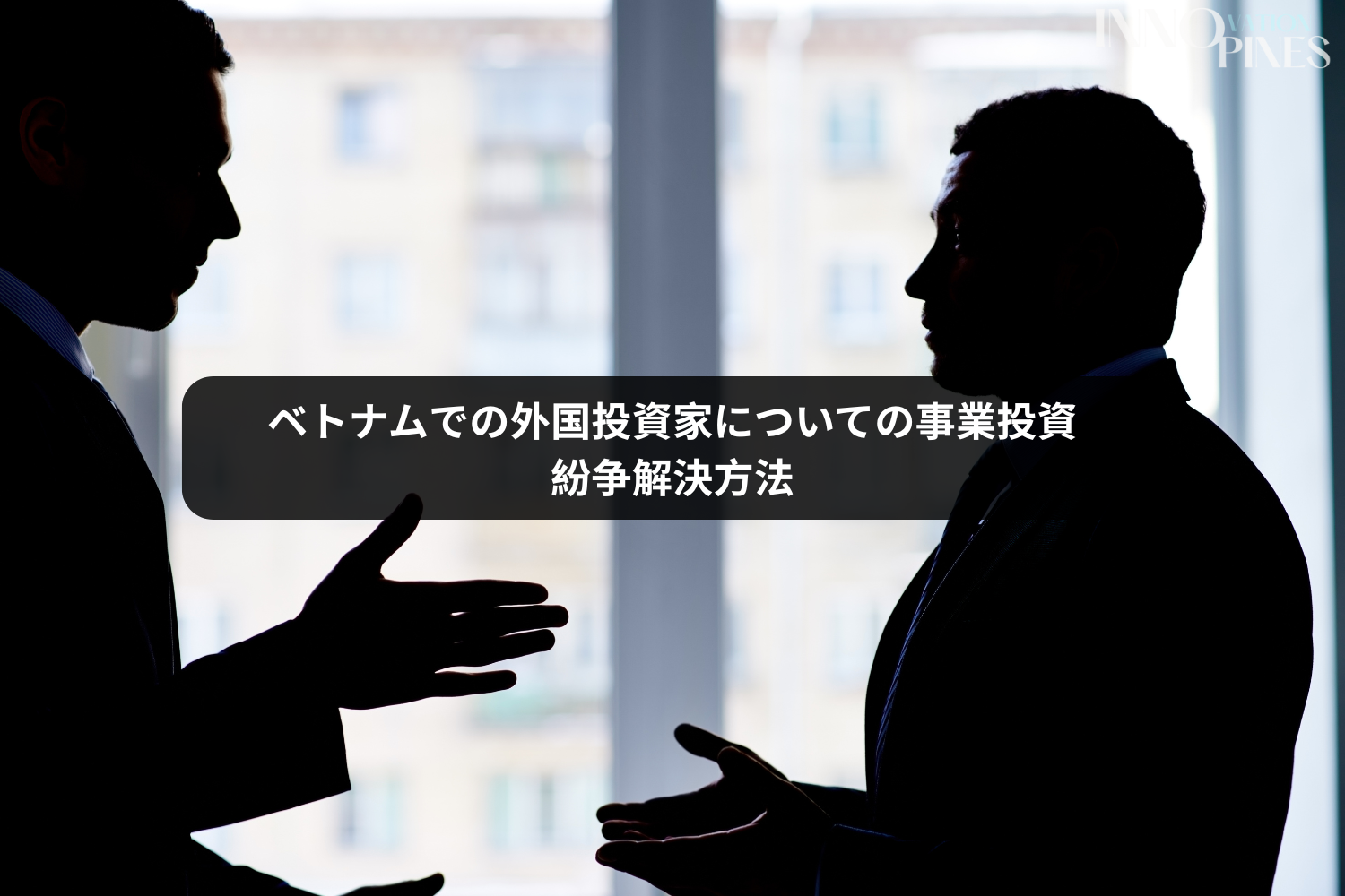 ベトナムでの外国投資家についての事業投資紛争解決方法