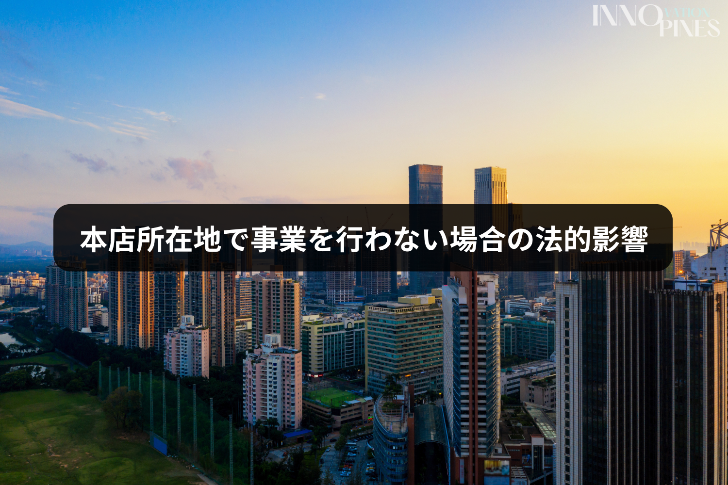 本店所在地で事業を行わない場合の法的影響