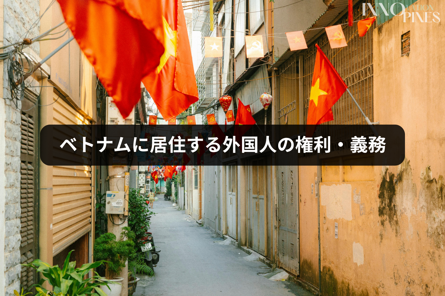 ベトナムに居住する外国人の権利・義務