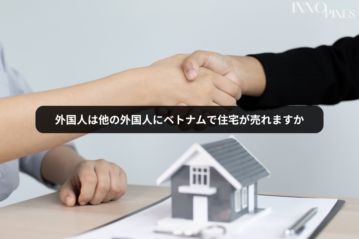 外国人は他の外国人にベトナムで住宅が売れますか