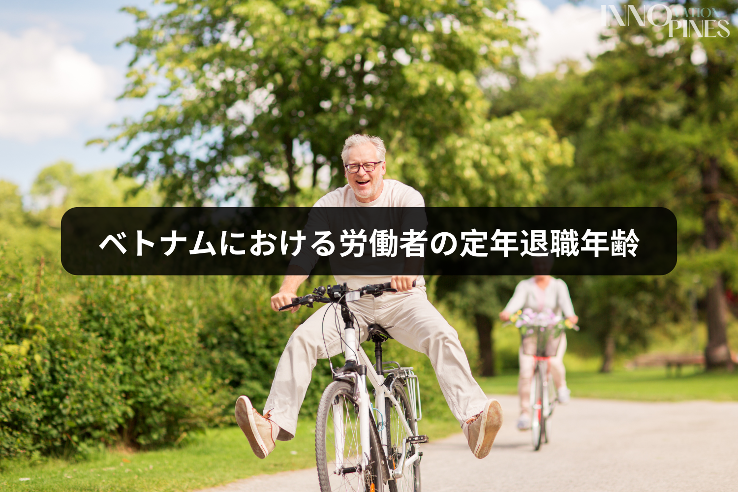 ベトナムにおける労働者の定年退職年齢