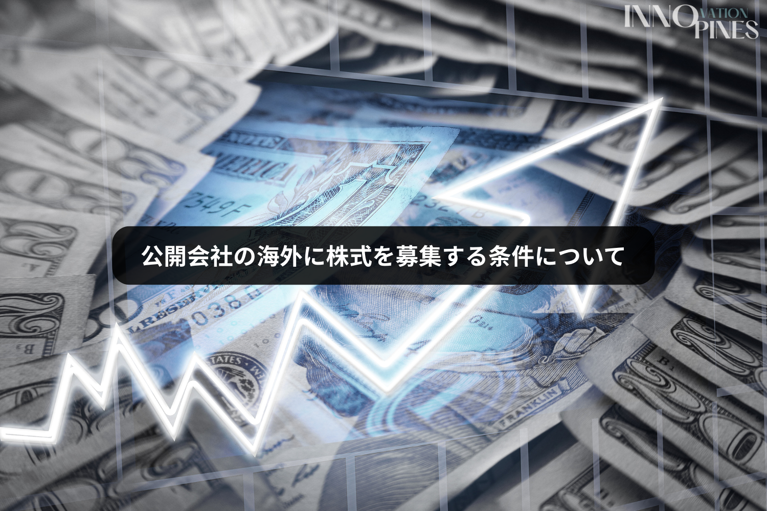 公開会社の海外に株式を募集する条件について
