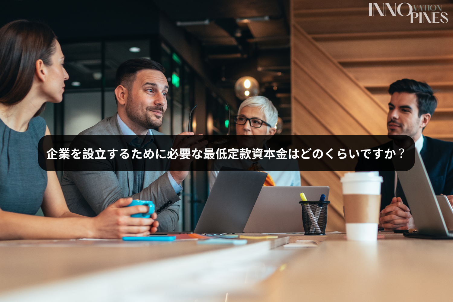 企業を設立するために必要な最低定款資本金はどのくらいですか? 定款資本金