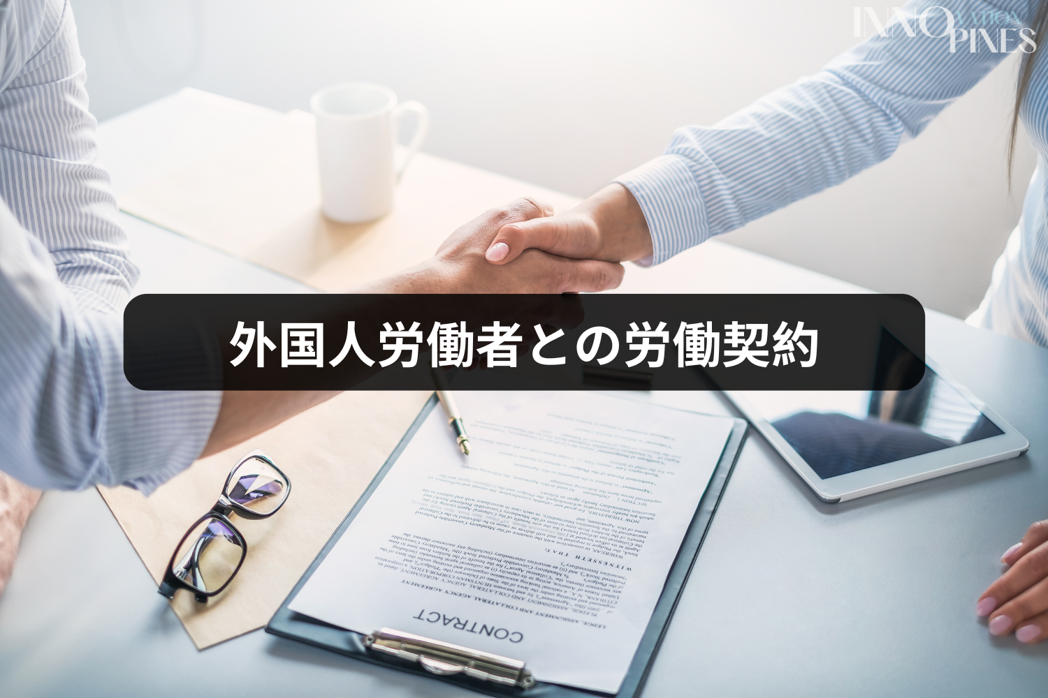 外国人労働者との労働契約