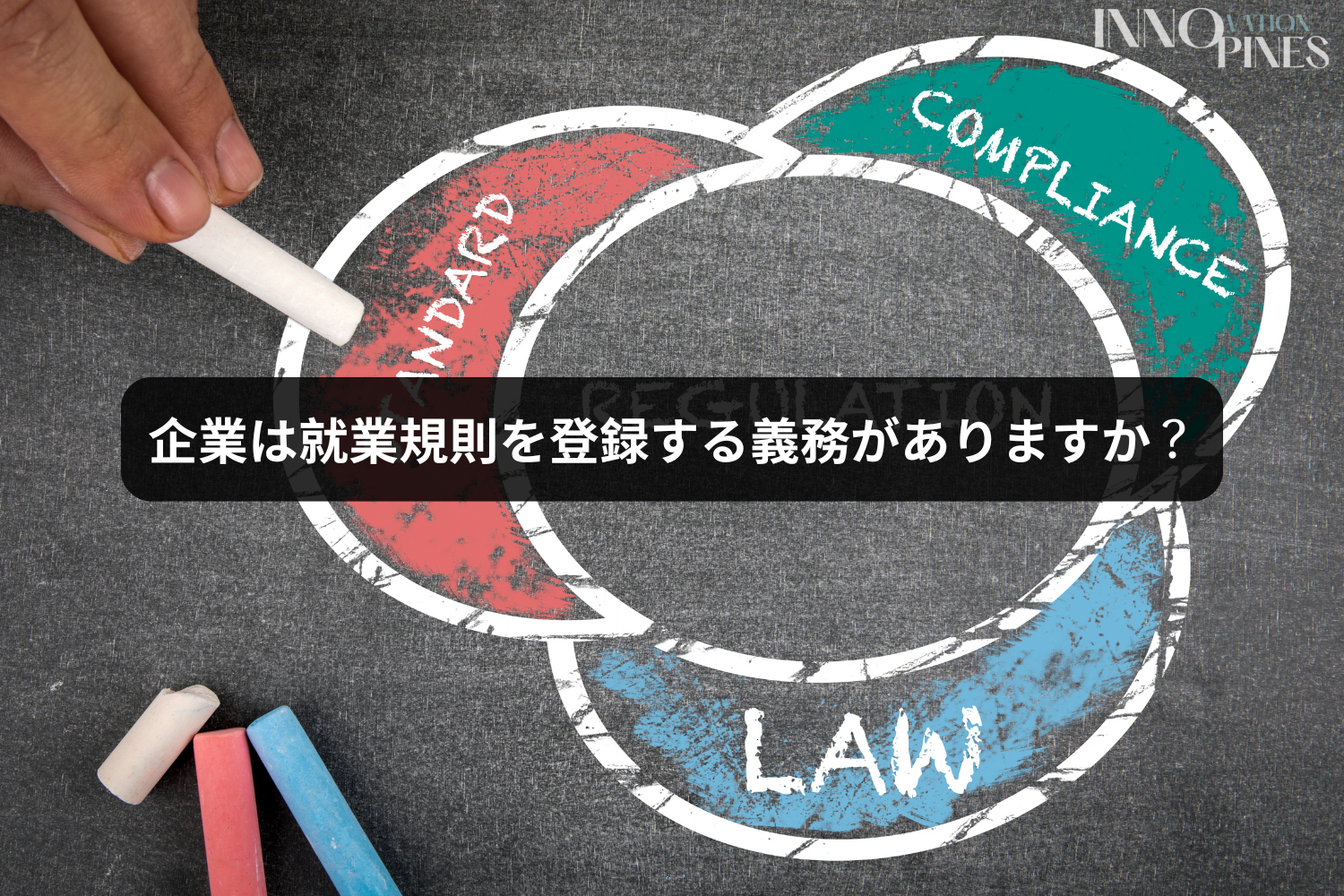 企業は就業規則を登録する義務がありますか？