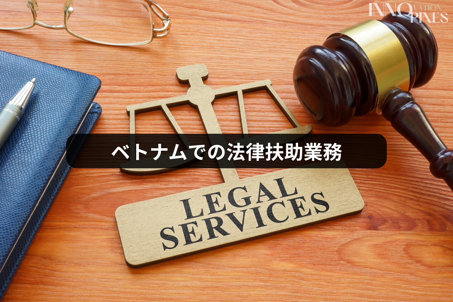ベトナムでの法律扶助業務