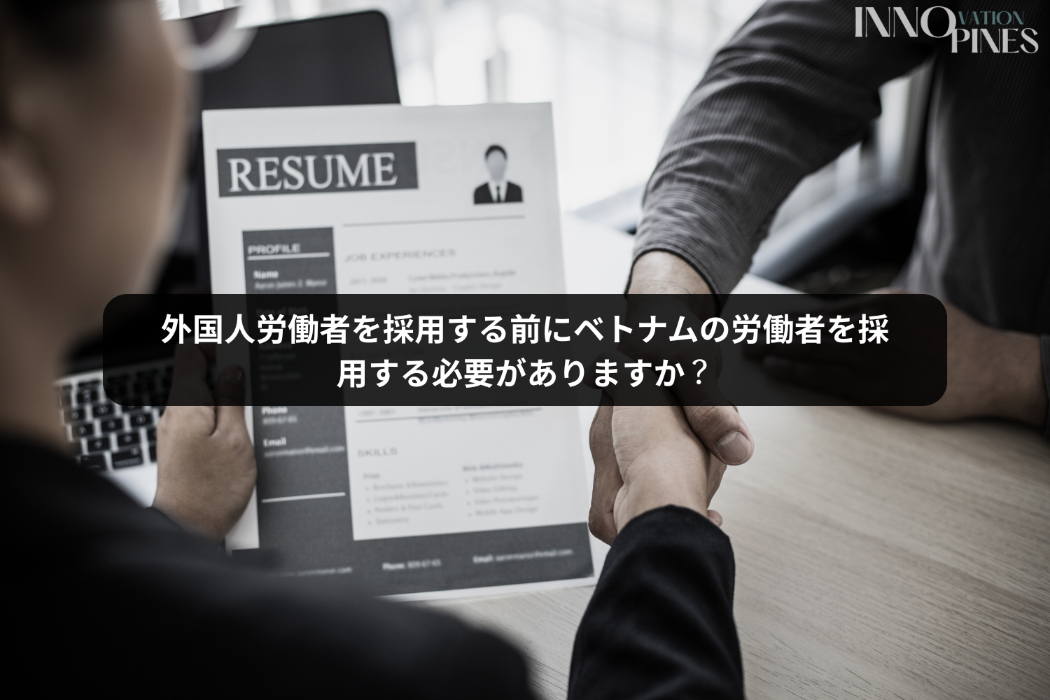 外国人労働者を採用する前にベトナムの労働者を採用する必要がありますか？