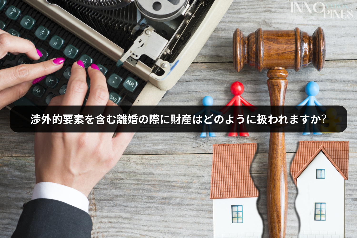 渉外的要素を含む離婚の際に財産はどのように扱われますか?