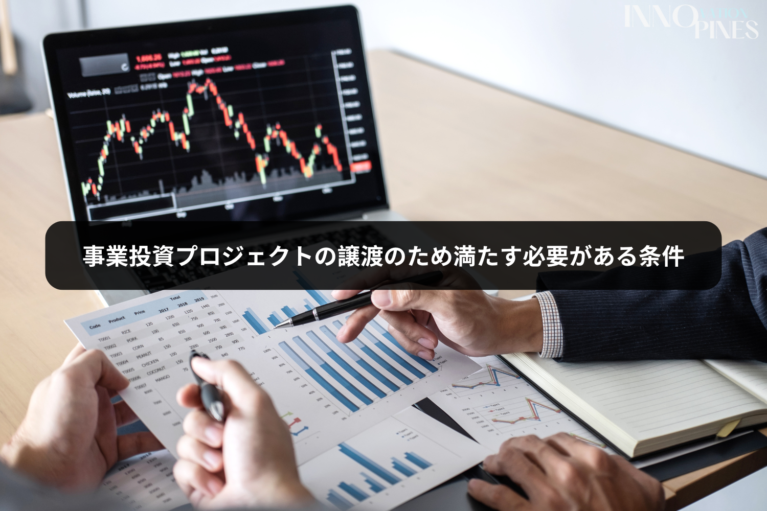 事業投資プロジェクトの譲渡のため満たす必要がある条件