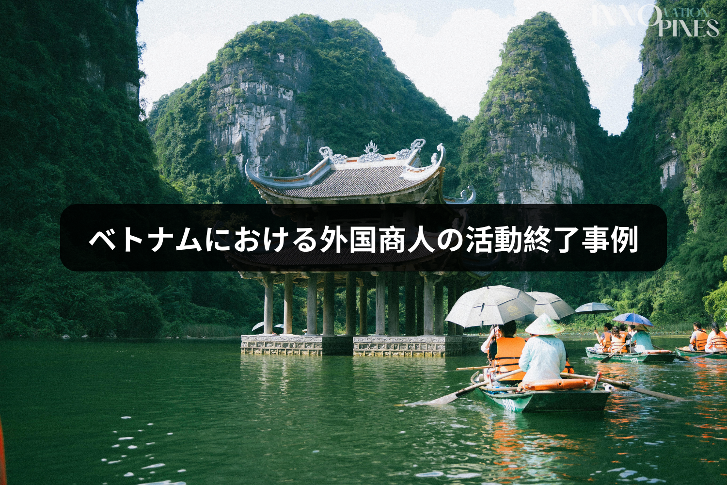 ベトナムにおける外国商人の活動終了事例