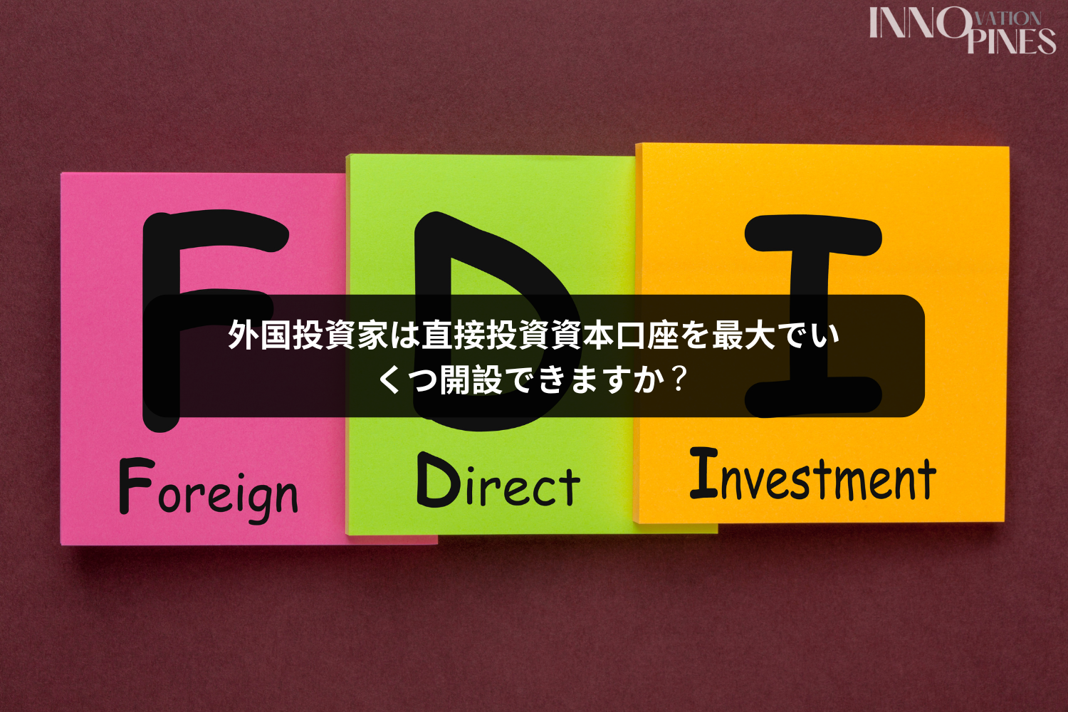 外国投資家は直接投資資本口座を最大でいくつ開設できますか？