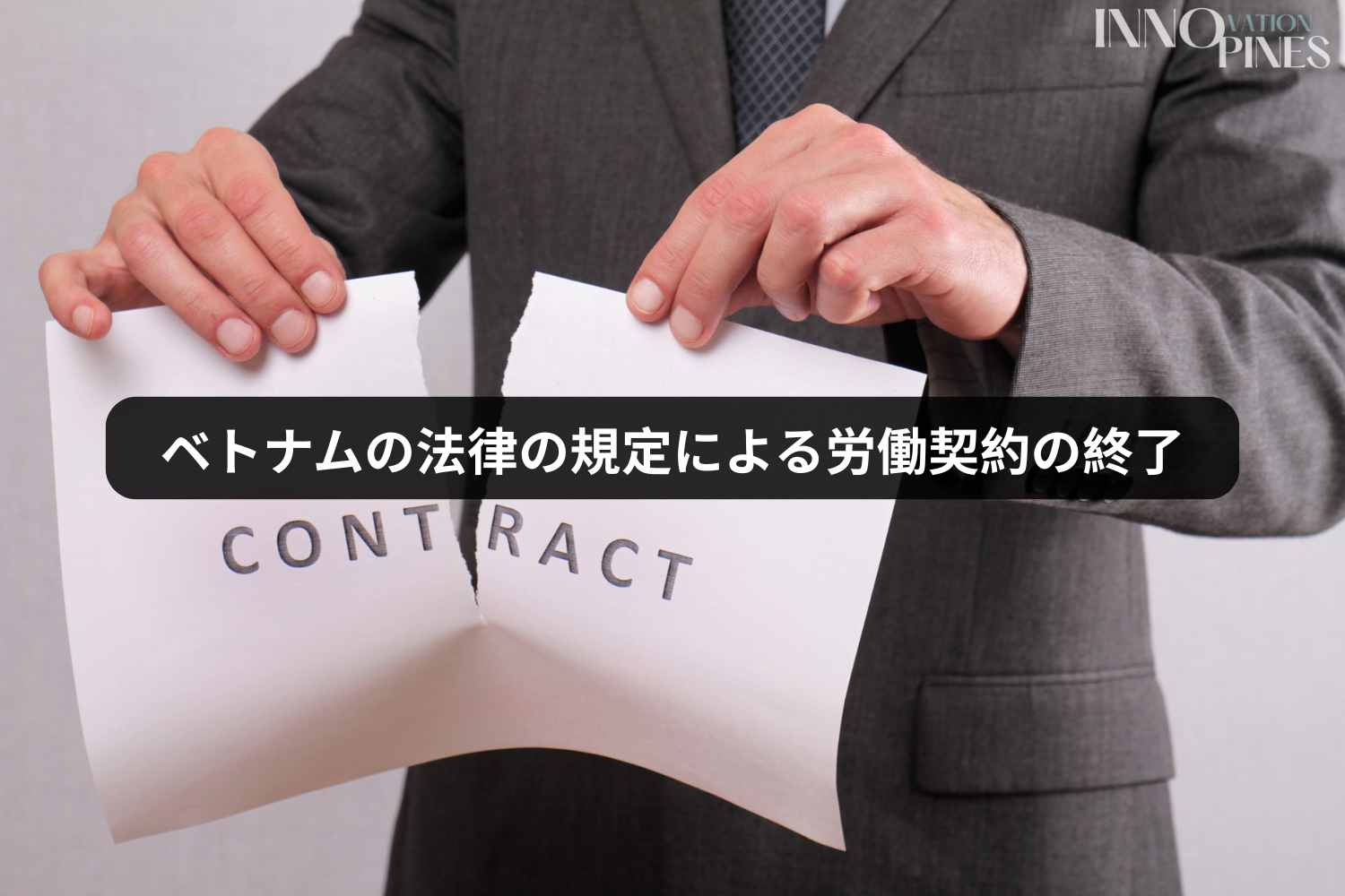 ベトナムの法律の規定による労働契約の終了