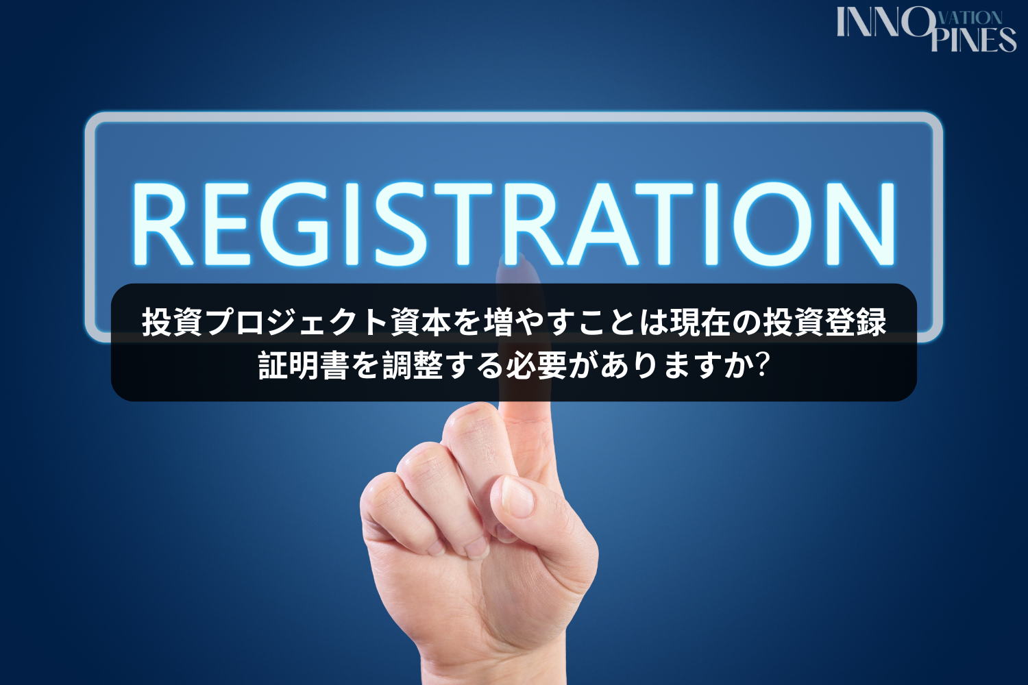 投資プロジェクトの資本金を増加する場合、投資登録証明書を調整する必要がありますか