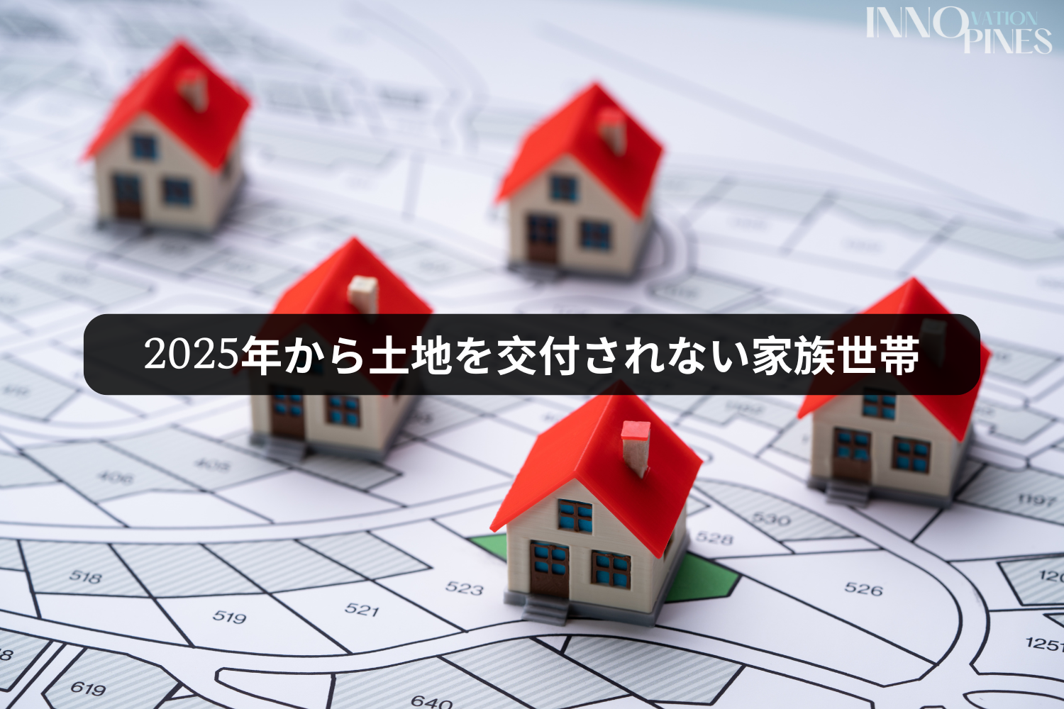 2025年から土地を交付されない家族世帯
