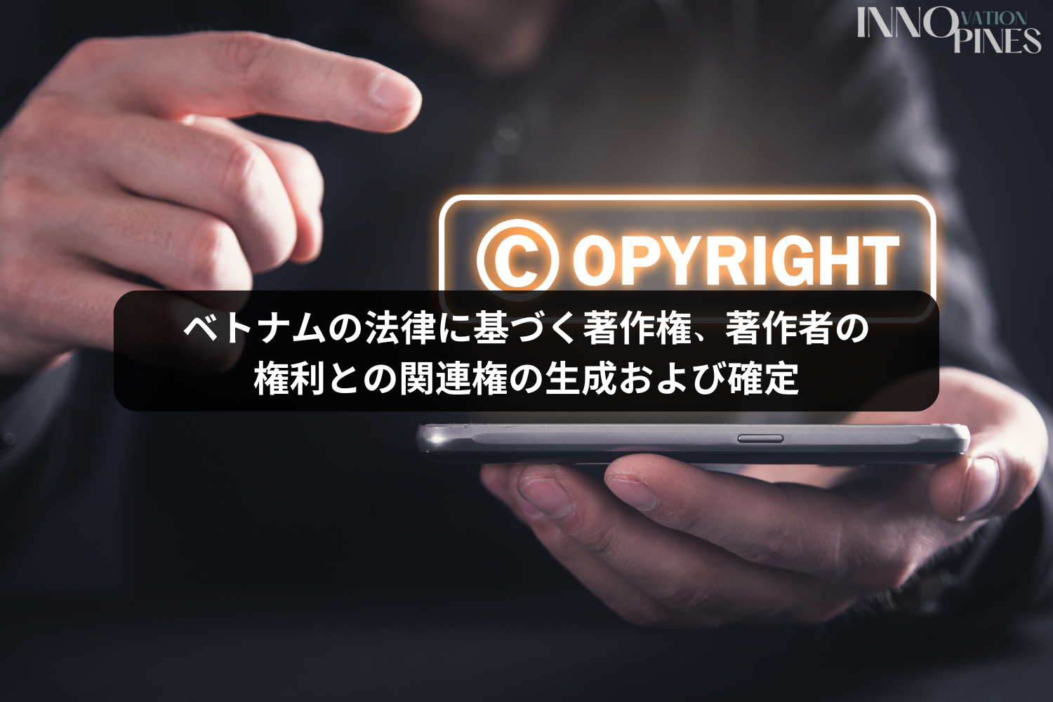 ベトナムの法律に基づく著作権、著作隣接権の発生・確定
