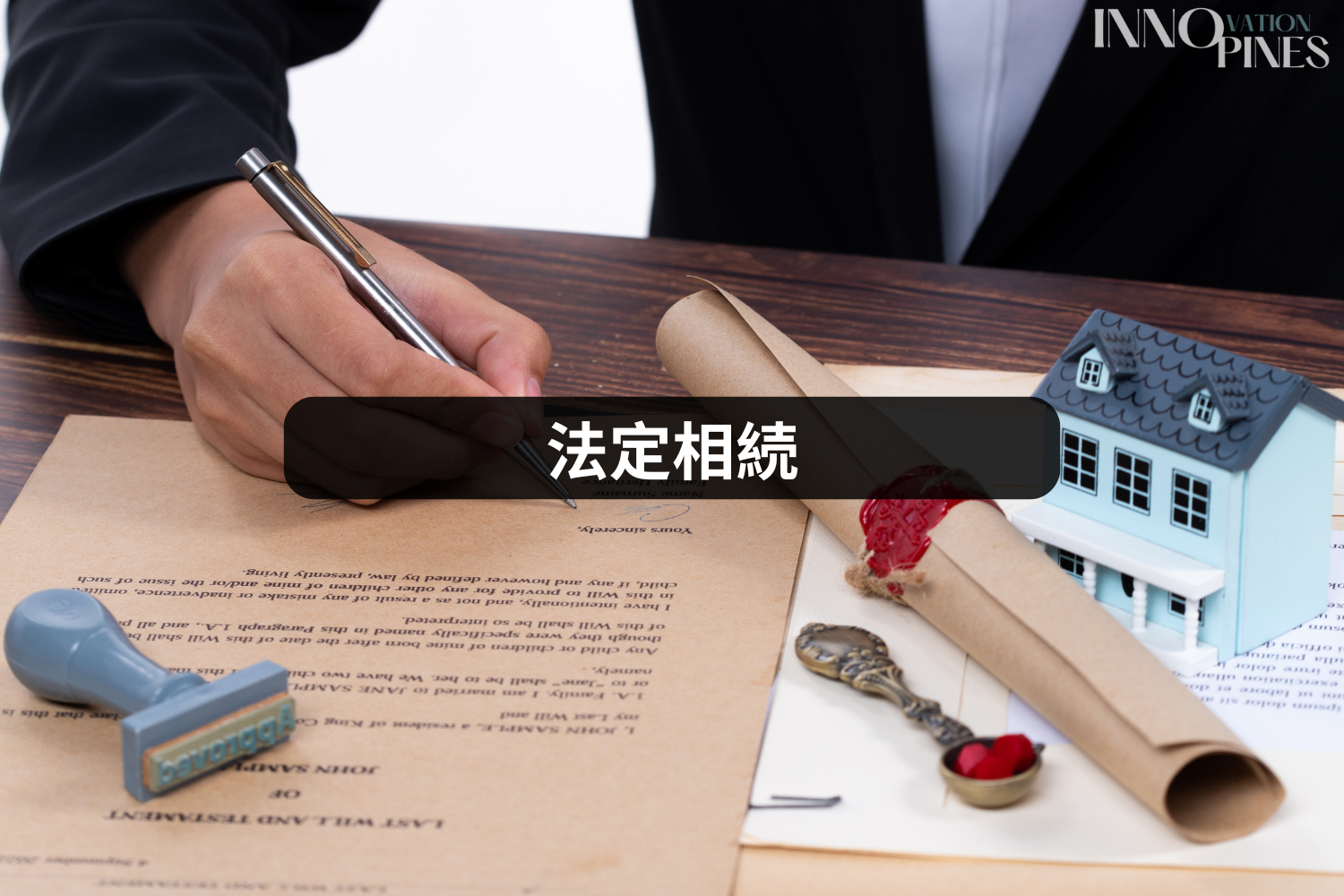 法定相続