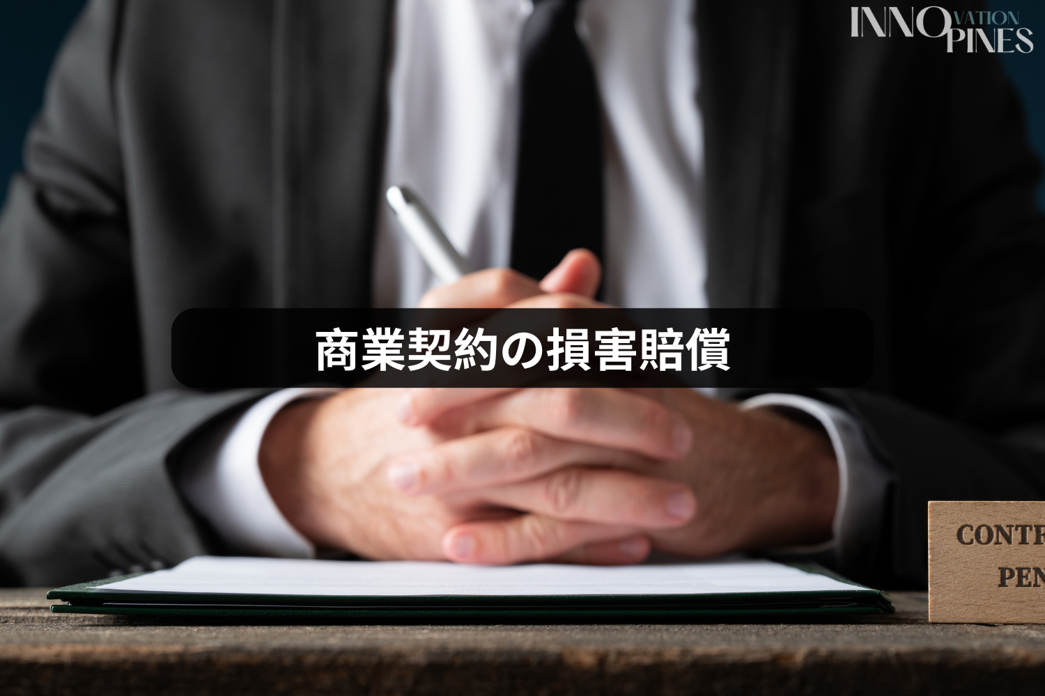商業契約の損害賠償