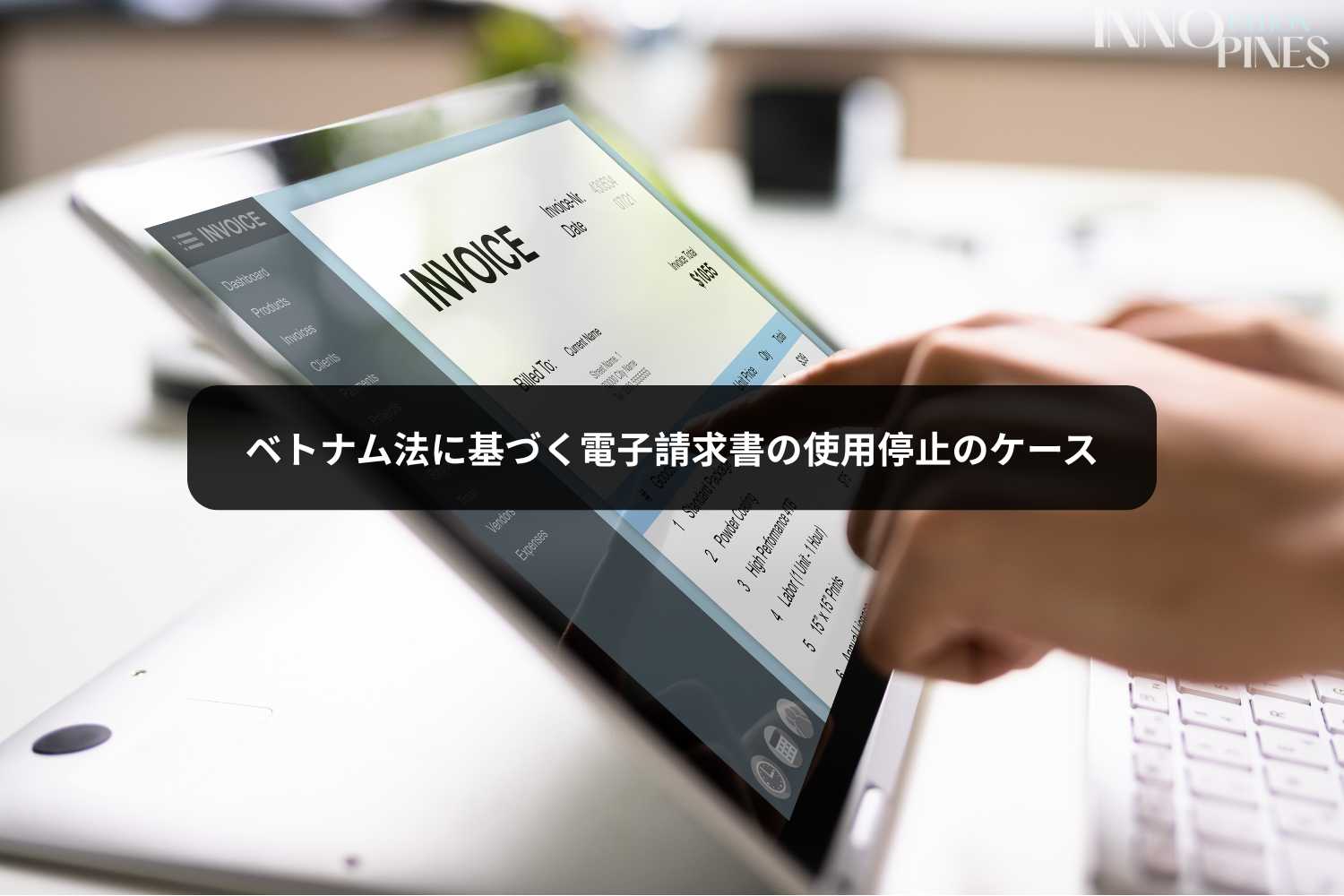 ベトナム法に基づく電子請求書の使用停止のケース