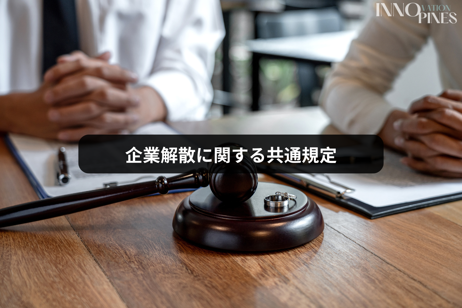 企業解散に関する共通規定