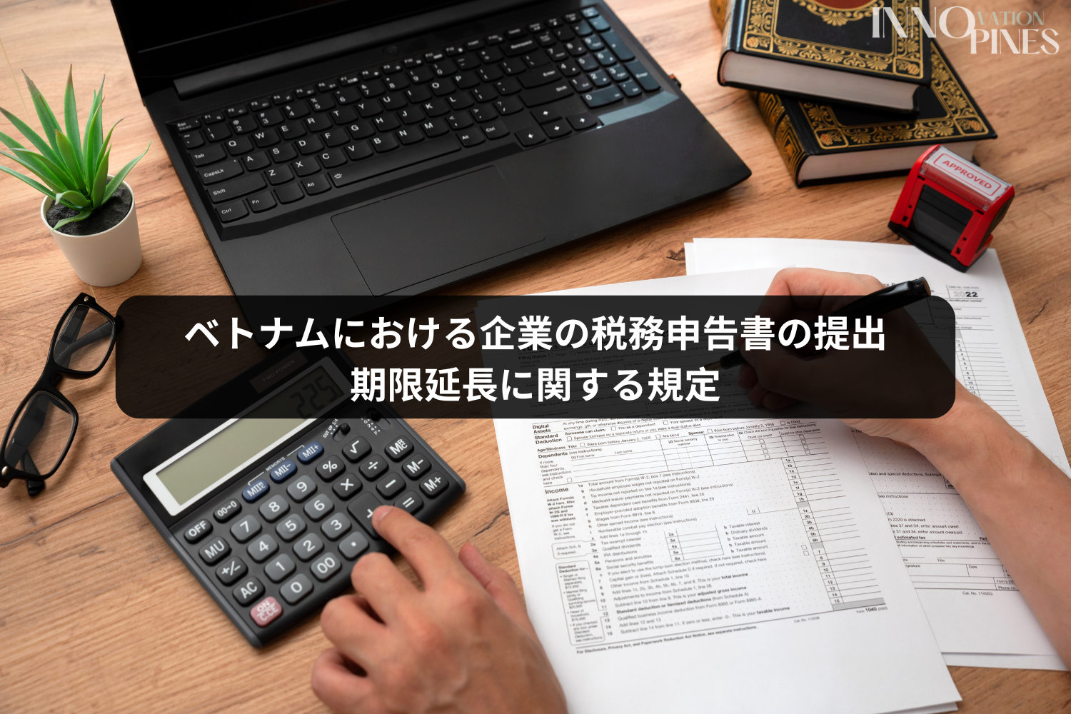 ベトナムにおける企業の税務申告書の提出期限延長に関する規定