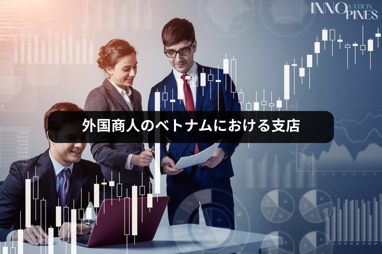 外国商人のベトナムにおける支店