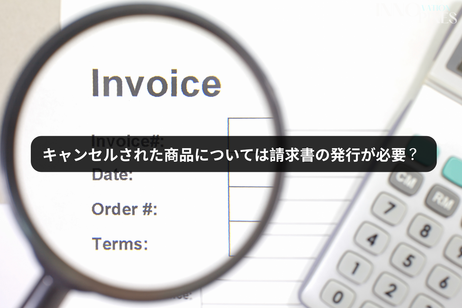 キャンセルされた商品については請求書の発行が必要？