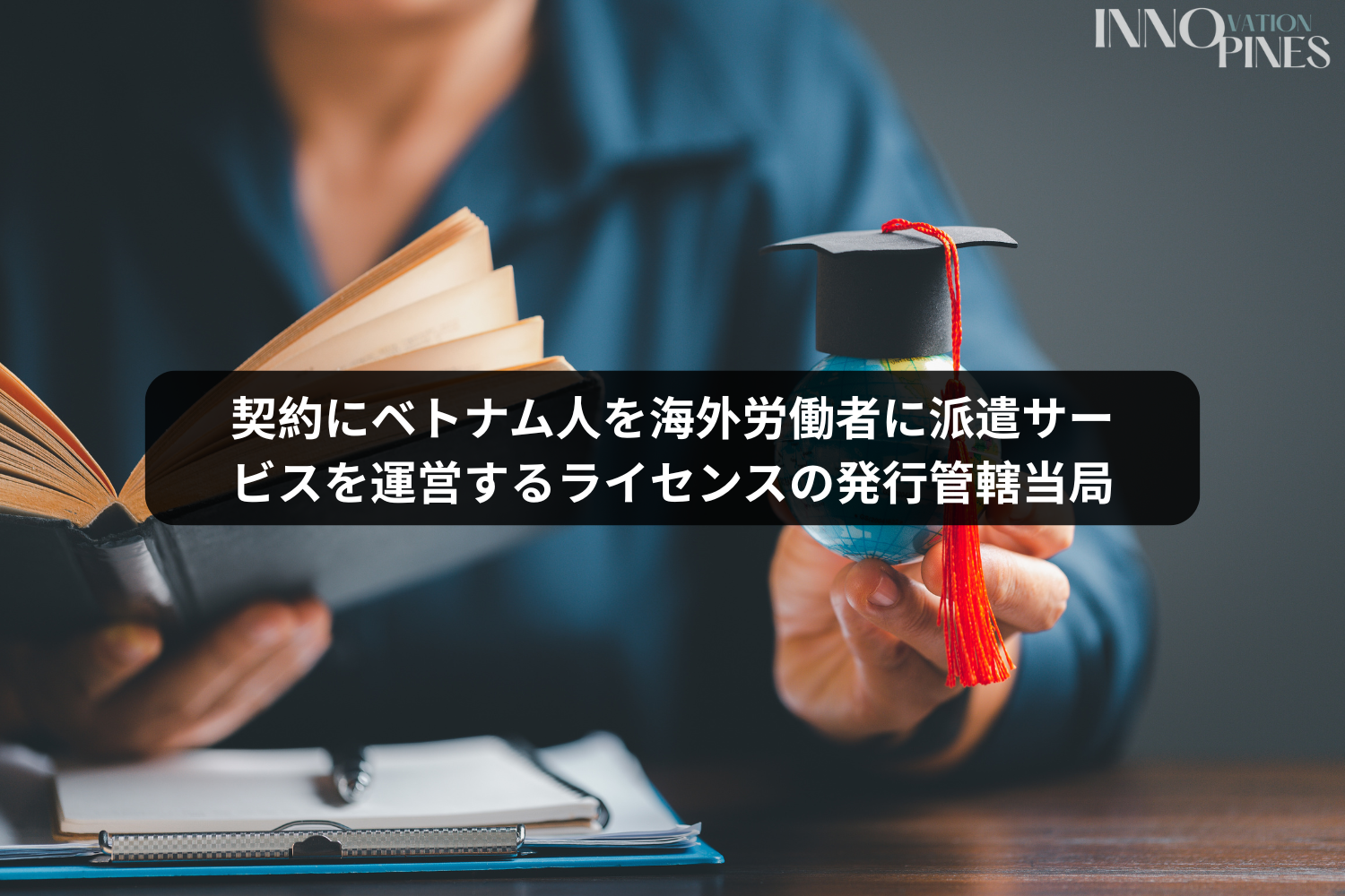 契約に基づいてベトナム人を海外で働かせるサービス活動の許可を発行する権限を有する機関はどこですか？