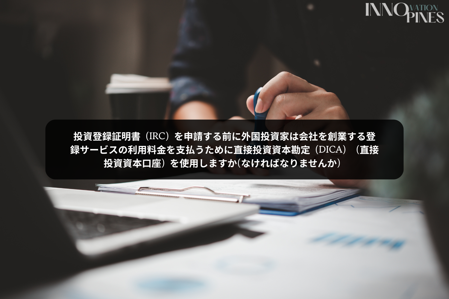 外国投資家はIRC発行の前に会社設立登録サービス費用を直接投資資本口座で支払う必要がありますか？